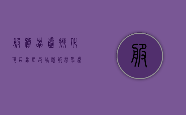 服务器虚拟化项目售后及培训（服务器虚拟化产品），服务器虚拟化项目售后支持及专业培训——全方位保障服务体验