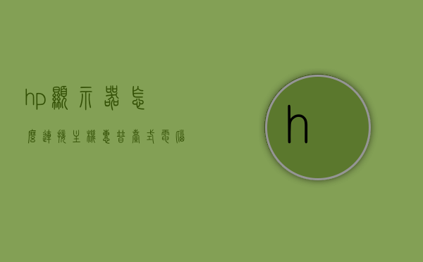 hp显示器怎么连接主机（惠普台式电脑显示屏与主机连接图解），HP显示器与主机的连接方式（图解教程），HP显示器连接主机图解教程，惠普台式电脑显示屏与主机的连接方式，HP显示器连接主机图解教程，详细解析惠普台式电脑显示屏与主机的连接方式