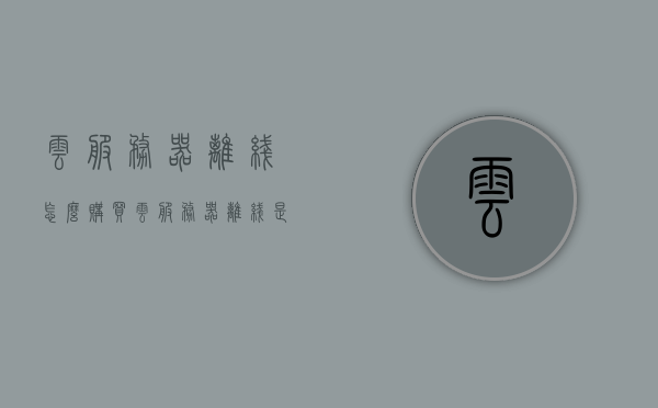 云服务器离线怎么购买（云服务器离线是什么意思），云服务器离线购买指南及解析其含义，云服务器离线购买指南，解析离线含义及购买步骤，云服务器离线购买指南，解析离线含义及购买步骤全攻略，云服务器离线购买指南，解析离线含义、步骤及全攻略，云服务器离线购买指南，解析离线含义、步骤及全攻略详解