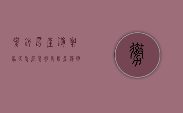 撤销房产备案原因怎么写（撤销房产备案需要哪些材料），如何撰写撤销房产备案原因及所需材料全指南，撤销房产备案，原因与材料全指南解析，撤销房产备案，原因与所需材料全解析指南，撤销房产备案流程及原因解析，撰写指南与所需材料全攻略，撤销房产备案流程及原因解析，全指南与材料撰写攻略。，撤销房产备案流程，原因解析与材料撰写全攻略，撤销房产备案流程详解，原因解析与材料撰写全攻略，撤销房产备案流程详解，原因、材料撰写与指南全攻略，撤销房产备案流程详解，原因、材料撰写与指南全攻略
