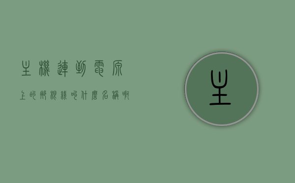 主机连到电源上的那根线叫什么名称啊（主机连到电源上的那根线叫什么名称啊图片），主机连接电源的线名称及图片介绍，主机电源线名称及图片介绍，连接主机与电源的线缆全解析，主机电源线名称解析，连接主机与电源的线缆介绍及图片全解析