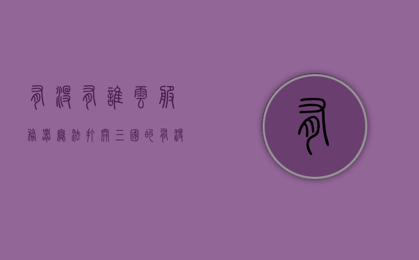有没有谁云服务器无法打开三国的（有没有谁云服务器无法打开三国的软件），云服务器打开三国软件出现问题解析