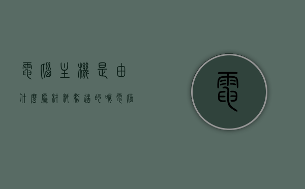 电脑主机是由什么原材料制造的呢（电脑主机是由什么原材料制造的呢英语），电脑主机原材料揭秘，制造电脑主机的主要材料及其英语表达，揭秘电脑主机原材料，制造过程中的主要材料及其英语表达，揭秘电脑主机制造原材料，主要材料及其英语表达探究，揭秘电脑主机制造过程，主要原材料及其英语表达探究，揭秘电脑主机制造，主要原材料及其英语表达探究