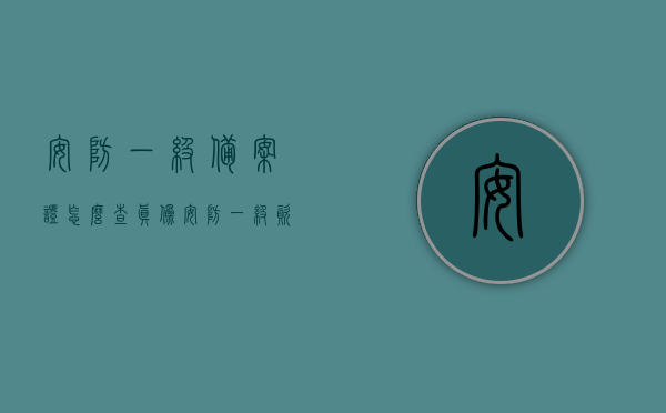 安防一级备案证怎么查真伪（安防一级资质办理流程），如何验证安防一级备案证真伪？安防一级资质办理流程全解析，安防一级备案证真伪验证方法与办理流程全解析