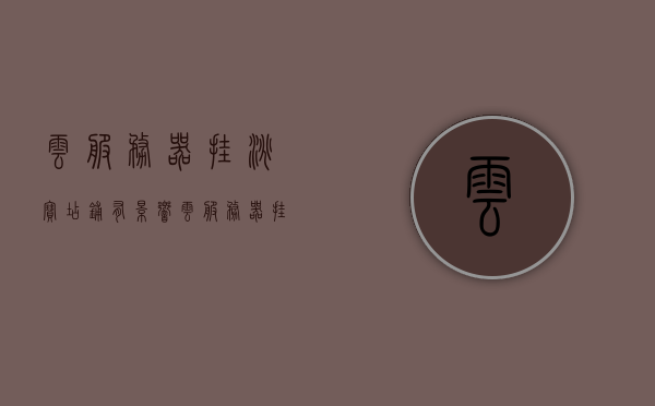 云服务器挂淘宝店铺有影响（云服务器挂淘宝有什么用），云服务器在淘宝店铺的应用及其影响分析，云服务器在淘宝店铺的应用，影响分析及其用途探讨，云服务器在淘宝店铺的应用，影响分析与用途探讨