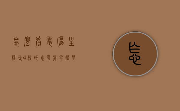 怎么看电脑主机是4核的（怎么看电脑主机电源多少w），如何识别电脑主机为四核处理器及查看电源功率？，如何识别电脑主机为四核处理器及查看电源功率？详细步骤解析！，详细步骤解析，如何识别电脑主机为四核处理器及查看电源功率？附电源功率查看技巧！
