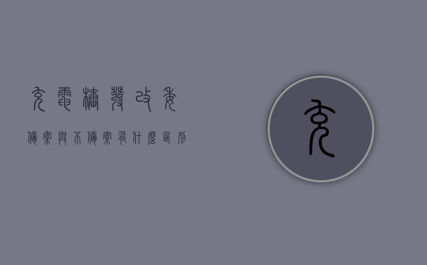 充电桩发改委备案与不备案有什么区别吗（发改委对充电桩有什么政策），发改委备案充电桩政策解读，备案与不备案的区别及政策影响分析，发改委备案充电桩政策解读，备案与不备案的区别及其影响分析，发改委备案充电桩政策解读，备案与不备案的区别及其影响分析，发改委备案充电桩政策解读，备案与不备案的区别及其影响分析，发改委备案充电桩政策解读，备案与不备案的区别及其影响分析，发改委备案充电桩政策解读，备案与不备案的差异及其影响分析