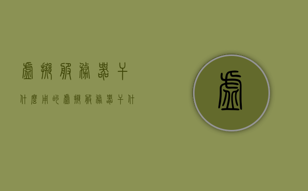 虚拟服务器干什么用的（虚拟服务器干什么用的多），虚拟服务器的多样应用与功能解析