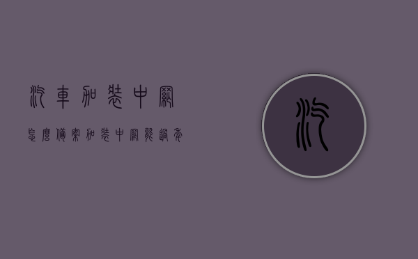 汽车加装中网怎么备案（加装中网能过年审吗），汽车加装中网备案详解，能否通过年审？，汽车中网加装备案详解，流程、年审定制及注意事项，汽车中网加装备案详解，流程、年审定制及注意事项，加装中网能否通过年审？，汽车中网加装备案详解，流程、年审定制及注意事项，加装中网能否通过？，汽车中网加装备案详解，流程、年审定制及注意事项，加装中网能否顺利通过年审？，汽车中网加装备案详解，流程、年审定制及注意事项，加装中网能否顺利通过年审？，汽车中网加装备案详解，流程、年审定制及注意事项，加装中网能否顺利通过年审？