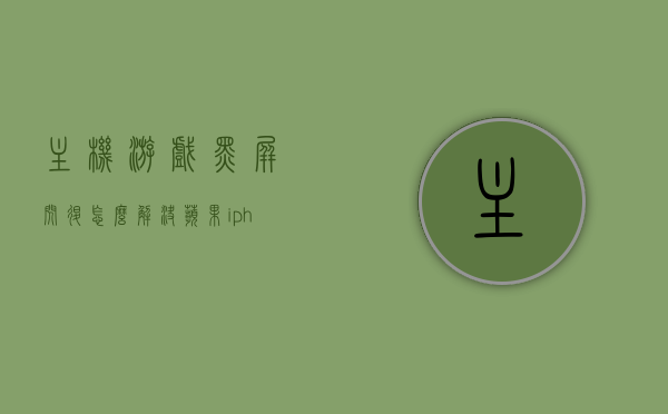主机游戏黑屏闪退怎么解决苹果（iphone游戏黑屏是什么原因），解决苹果主机游戏黑屏闪退问题及iPhone游戏黑屏原因探究，解决苹果主机游戏黑屏闪退问题与iPhone游戏黑屏原因深度解析，解决方案及探究，解决苹果主机游戏黑屏闪退问题与iPhone游戏黑屏原因深度解析及解决方案，解决苹果主机游戏黑屏闪退问题与iPhone游戏黑屏深度解析及解决方案探究，苹果主机游戏黑屏闪退与iPhone游戏黑屏深度解析及解决方案探究