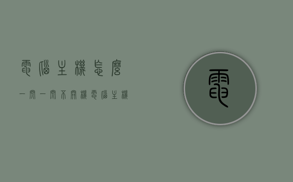 电脑主机怎么一闪一闪不开机（电脑主机一闪一闪的开不了机怎么修好），电脑主机闪烁无法开机，原因及修复方法，电脑主机闪烁无法开机，原因解析与修复方法指南，电脑主机闪烁无法开机，原因解析与修复方法指南