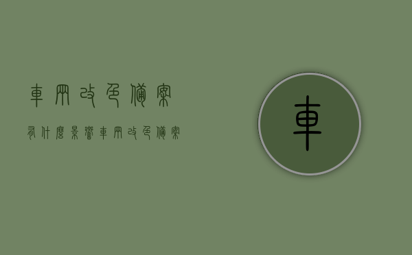 车辆改色备案有什么影响（车辆改色备案后能年审吗），车辆改色备案影响及年审问题解析