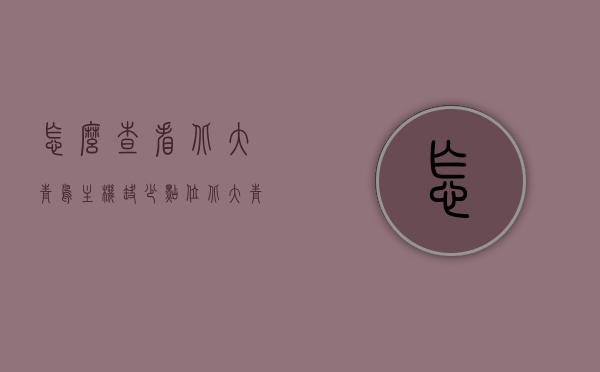 怎么查看北大青鸟主机缺少点位（北大青鸟主机故障怎么看?），北大青鸟主机故障排查，如何查看缺少点位及解决策略，北大青鸟主机故障排查详解，如何查看缺少点位及解决策略，北大青鸟主机故障排查详解，如何查看缺少点位及解决策略指南