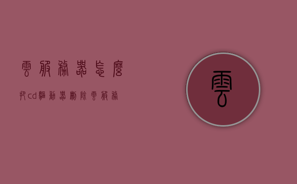 云服务器怎么把cd驱动器删除（怎样删除cd驱动器盘符），云服务器删除CD驱动器盘符的步骤指南，云服务器删除CD驱动器盘符的步骤教程，如何移除CD驱动器与盘符指南，云服务器删除CD驱动器盘符的步骤教程，从删除到移除的指南，云服务器删除CD驱动器盘符的详细步骤教程，从删除到移除的指南，云服务器删除CD驱动器盘符的详细步骤教程，从删除到移除的实用指南，云服务器删除CD驱动器盘符的详细步骤教程，从删除到移除的实用指南，云服务器删除CD驱动器盘符的详细步骤教程，从删除到移除的实用指南