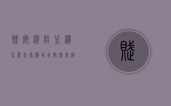 赋安消防主机怎么查看模块参数（赋安消防主机5050视频），赋安消防主机模块参数查看指南（附5050型号视频教程），赋安消防主机模块参数查看指南（含5050型号视频教程详解）