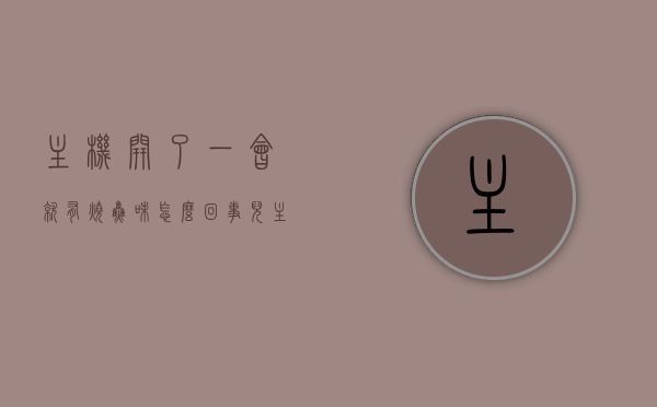 主机开了一会就有烧焦味怎么回事儿（主机开了一会就有烧焦味怎么回事儿呀），主机运行出现烧焦味，原因解析与解决方案，主机运行出现烧焦味的原因解析及解决方案，可能的原因与故障排除方法探讨，主机运行出现烧焦味的原因解析及解决方案探讨，主机运行出现烧焦味的原因解析与故障排除方法探讨，原因解析及解决方案探讨，主机运行出现烧焦味，原因解析与解决方案探讨，主机运行出现烧焦味的原因解析及解决方案探讨，故障排除与修复建议，主机运行出现烧焦味的原因解析及解决方案探讨，故障排除与修复建议