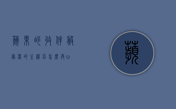 苹果的收件服务器的主机名怎么弄（iphone12收件服务器主机名），iPhone 12收件服务器主机名设置指南，如何配置苹果邮件的收件服务器主机名？，iPhone 12邮件配置指南，设置收件服务器主机名详解，iPhone 12邮件配置指南，设置苹果邮件收件服务器主机名的详细步骤与技巧，iPhone 12邮件配置指南，设置苹果邮件收件服务器主机名的详细步骤与技巧
