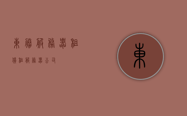 东胜服务器租赁（租服务器公司），东胜服务器租赁，专业租服务器公司服务，东胜服务器租赁，专业租服务器公司优质服务