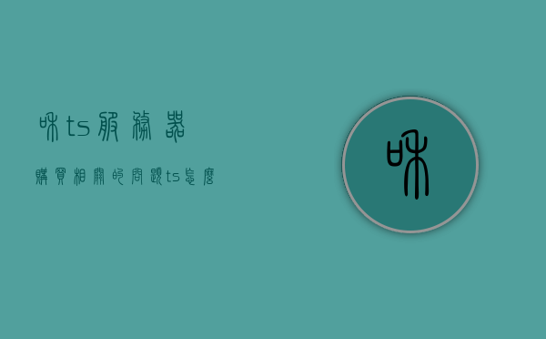 和ts服务器购买相关的问题（ts怎么租服务器），关于TS服务器购买的疑问，如何租赁TS服务器？