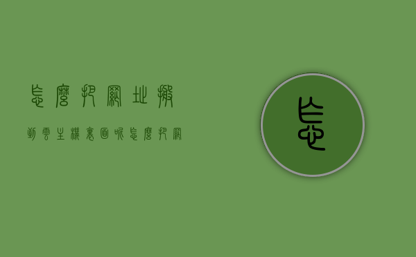 怎么把网址搬到云主机里面呢（怎么把网站放到云服务器上），如何将网站迁移到云主机（云服务器部署指南），网站迁移至云主机的部署指南，从网址到云服务器的转移步骤，网站迁移至云主机的部署指南，从网址到云服务器的转移步骤详解，网站迁移至云主机的部署步骤详解，从网址到云服务器的转移指南，网站迁移至云主机的部署步骤详解，从网址到云服务器的转移指南 第1张