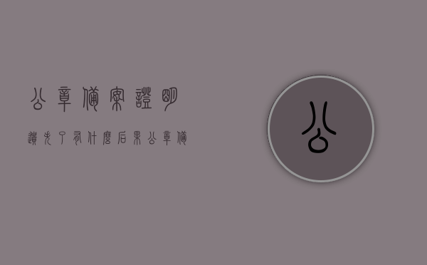 公章备案证明遗失了有什么后果（公章备案凭证没有了,怎么补办），公章备案证明遗失后果及补办流程指南，公章备案证明遗失后果与补办流程详解，补办指南及后果解析