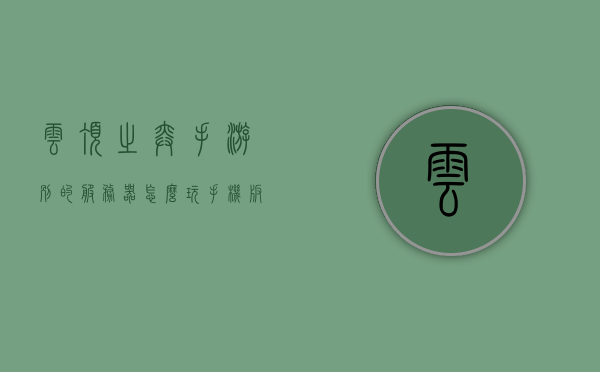 云顶之弈手游别的服务器怎么玩（手机版云顶之弈不同服务器能加好友吗?），云顶之弈手游跨服务器玩法详解，如何玩转不同服务器及加好友功能？，云顶之弈手游跨服务器玩法详解，如何玩转不同服务器及实现加好友功能？，云顶之弈手游跨服务器玩法指南，如何玩转不同服务器及实现加好友功能？，云顶之弈手游跨服务器玩法指南，如何玩转不同服务器及实现加好友功能？