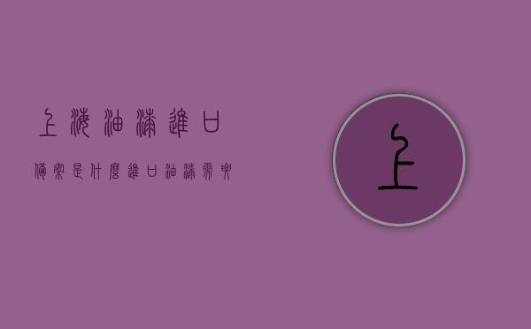 上海油漆进口备案是什么（进口油漆需要什么手续），上海油漆进口备案详解，进口油漆需遵循哪些手续与流程？，上海油漆进口备案详解，手续与流程指南，上海油漆进口备案详解，手续与流程指南及进口油漆所需手续概览