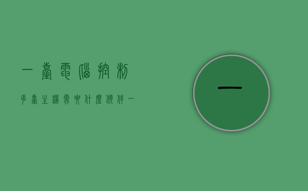 一台电脑控制多台主机需要什么软件（一台电脑控制多台设备），一台电脑控制多台设备所需软件解决方案，一台电脑控制多台主机/设备的软件解决方案及所需软件探究