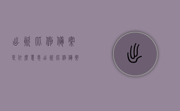 出资比例备案是什么意思（出资比例备案是什么意思啊），出资比例备案的含义解析，出资比例备案的含义解析与操作指南，出资比例备案详解，含义、操作指南及重要事项解析，出资比例备案详解，概念、操作指南及重要事项解析，出资比例备案详解，概念、操作指南及重要事项全解析，出资比例备案详解，概念、操作指南与关键事项全解析
