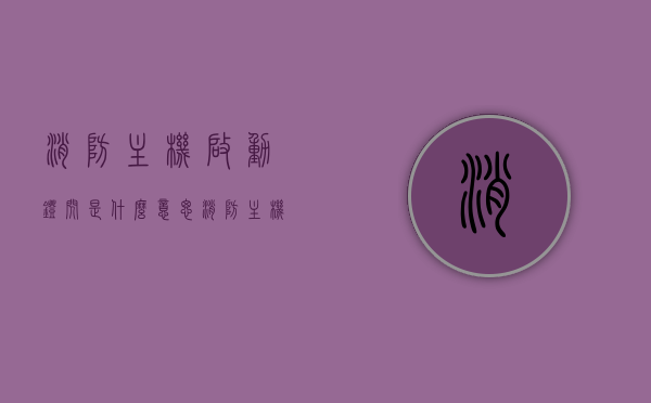 消防主机启动灯闪是什么意思（消防主机启动键的作用），消防主机启动灯闪的意义与启动键作用解析，消防主机启动灯闪的意义及启动键作用解析，闪烁灯背后的安全守护使命解析