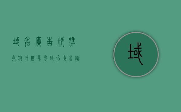 域名广告精准投放什么意思（域名广告精准投放什么意思呀），域名广告精准投放详解，实现广告定位与效果最大化，域名广告精准投放详解，实现广告定位与效果最大化，提升广告投放效率与转化率