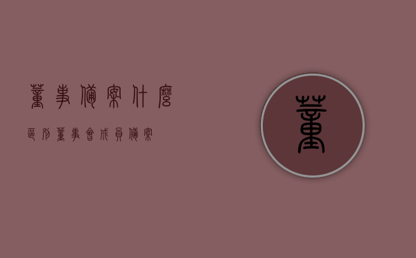董事备案什么区别（董事会成员备案），董事备案与董事会成员备案，差异解析，董事备案与董事会成员备案的差异解析，概念与区别解析