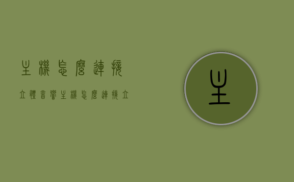主机怎么连接立体音响（主机怎么连接立体音响蓝牙），如何连接主机到立体音响，蓝牙连接指南，主机连接立体音响蓝牙指南，详细步骤与操作教程，主机连接立体音响蓝牙指南，详细步骤与操作教程，主机连接立体音响蓝牙指南，详细步骤与操作教程，主机连接立体音响蓝牙指南，详细步骤与操作教程，主机连接立体音响蓝牙指南，详细步骤与操作教程，主机连接立体音响蓝牙指南，详细步骤与操作教程，主机连接立体音响蓝牙指南，详细步骤与操作教程（图文版）