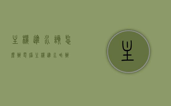 主机进水该怎么办（电脑主机进水咋办），电脑主机进水应急处理指南，应对进水情况的正确方法，电脑主机进水应急处理指南，应对进水情况的正确方法与步骤，电脑主机进水应急处理全攻略，应对进水情况的正确方法与步骤，电脑主机进水应急处理全攻略，应对进水情况的正确方法与步骤，电脑主机进水应急处理全攻略，应对进水情况的正确方法与步骤解析，电脑主机进水应急处理全攻略，应对进水情况的正确方法与步骤解析，电脑主机进水应急处理全攻略，应对进水情况的正确方法与步骤解析