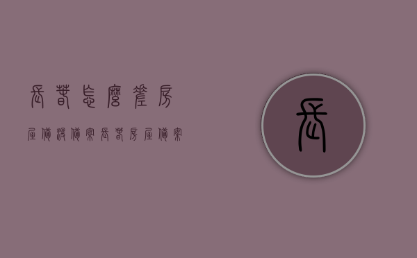 长春怎么差房屋备没备案（长春房屋备案查询系统），长春房屋备案查询系统及如何查询房屋是否备案，长春房屋备案查询系统，如何查询房屋是否备案？详细步骤解析！，长春房屋备案查询系统详解，如何查询房屋是否备案及详细步骤解析！，长春房屋备案查询系统详解，如何查询房屋是否备案及详细步骤指南！，长春房屋备案查询系统详解，如何查询房屋是否备案及详细步骤指南！