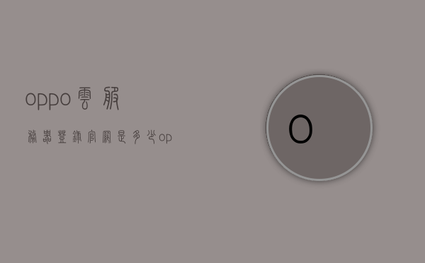 oppo云服务器登录官网是多少（oppo云服务官网登录账号登录），OPPO云服务登录官网及账号登录指南，OPPO云服务登录官网指南及账号登录教程，OPPO云服务登录官网指南及账号登录教程，官网地址与操作教程