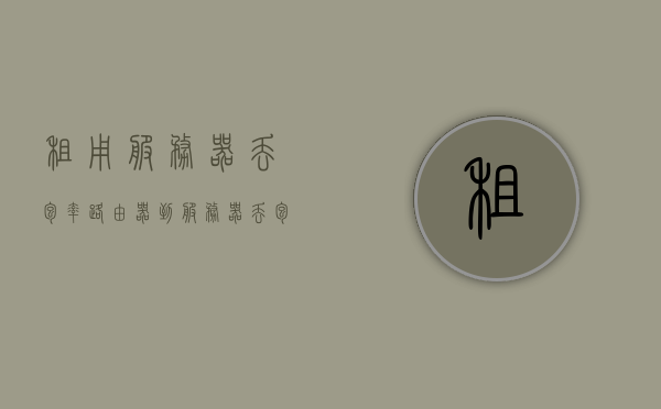 租用服务器丢包率（路由器到服务器丢包率很高），服务器租用中的丢包率问题，路由器到服务器的高丢包率解析，解析服务器租用中的丢包率问题，路由器到服务器的高丢包率探讨与解析，路由器到服务器高丢包率解析，探讨服务器租用中的丢包问题及其原因，服务器租用中的丢包率问题深度解析，路由器到服务器高丢包率原因及解决方案探讨