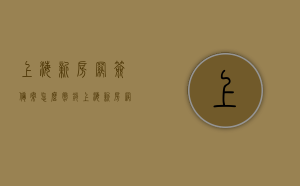 上海新房网签备案怎么撤销（上海新房网签备案怎么撤销啊），上海新房网签备案撤销流程详解，上海新房网签备案撤销流程全解析，上海新房网签备案撤销流程详解与操作指南，上海新房网签备案撤销流程详解及操作指南，上海新房网签备案撤销流程详解及操作指南全解析，上海新房网签备案撤销流程详解及操作指南全解析，上海新房网签备案撤销流程详解及操作指南全解析视频，上海新房网签备案撤销流程详解及操作指南（视频教程），上海新房网签备案撤销流程详解及操作指南（视频教程）