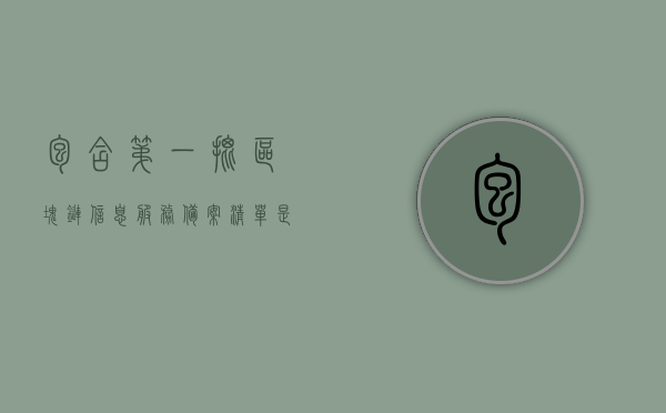 包含第一批区块链信息服务备案清单是什么的词条，首批区块链信息服务备案清单内容解析，揭示其内涵与意义