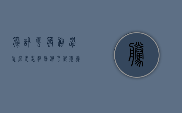 腾讯云服务器怎么安装驱动程序视频（腾讯云服务器怎么装系统），腾讯云服务器驱动程序安装教程及系统装机指南，腾讯云服务器驱动程序安装与系统装机指南，详细教程视频助你轻松上手，腾讯云服务器驱动程序安装与系统装机指南，详细教程视频助你轻松掌握操作技巧，腾讯云服务器驱动程序安装与系统装机指南，详细教程视频助你轻松上手及掌握操作技巧 第1张