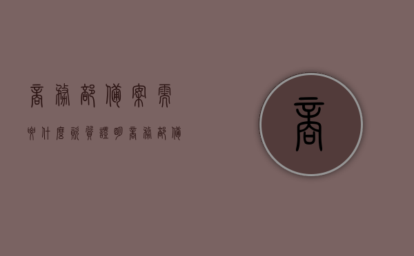 商务部备案需要什么资质证明（商务部备案有什么用），商务部备案所需资质证明及备案意义全解析，商务部备案详解，所需资质证明与备案意义全解析