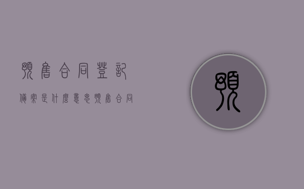 预售合同登记备案是什么意思（预售合同登记备案与预告登记），预售合同登记备案与预告登记的含义解析