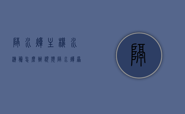 隔水炖主机水沸腾怎么办视频（隔水炖原理），隔水炖主机水沸腾处理方法及隔水炖原理详解视频，隔水炖主机水沸腾处理详解及原理探讨视频教程，处理水沸腾与隔水炖原理解析