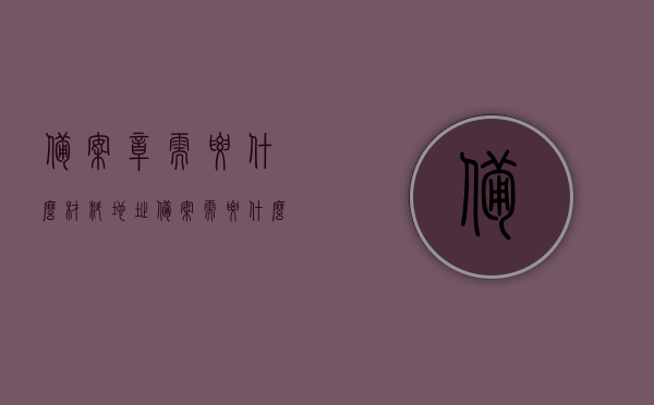 备案章需要什么材料（地址备案需要什么材料），备案章及地址备案所需材料详解，备案章及地址备案所需材料详解，全面指导手册，备案章及地址备案所需材料详解，全面指导手册助你轻松办理手续，备案章及地址备案所需材料详解，全面指导手册助你轻松办理手续，快速了解所需材料清单！