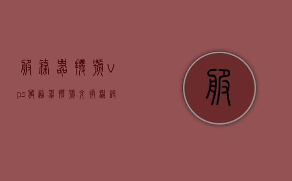 服务器拨号vps（服务器拨号交换机设置），服务器拨号VPS设置与交换机配置指南