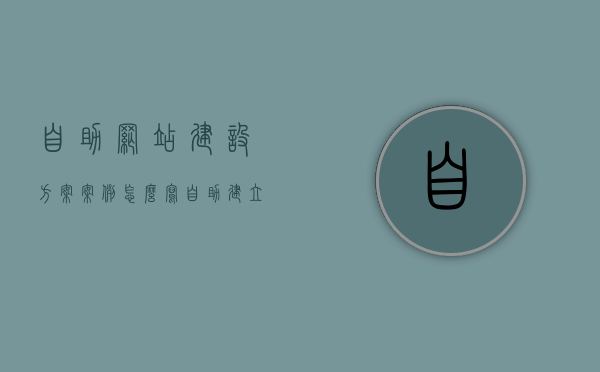 自助网站建设方案案例怎么写（自助建立网站），自助网站建设方案案例详解，从零开始建立优质网站的全过程指导，从零开始建立优质网站，自助网站建设方案案例详解与指导，从零起步，自助网站建设方案案例详解与指导手册，优质网站的构建过程全解析，从零起步到优质网站，自助网站建设方案案例详解与指导手册，构建优质网站的全程指导，自助网站建设方案案例详解，从零起步到优质网站的全程指导手册，从零起步到优质网站的全程指导手册，自助网站建设方案案例详解 第1张