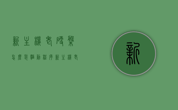 新主机老硬盘怎么装驱动程序（新主机老硬盘怎么装驱动程序啊），新主机老硬盘驱动程序安装指南