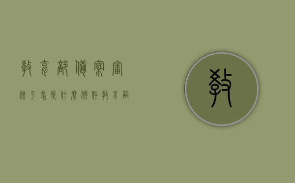 教育部备案审核平台是什么软件（教育部备案app是什么），教育部备案审核平台及APP简介，教育部备案审核平台与APP简介，功能与应用概述