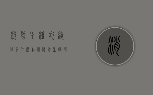 消防主机的总线有什么作用（消防主机的总线有什么作用呢），消防主机总线的作用及功能解析