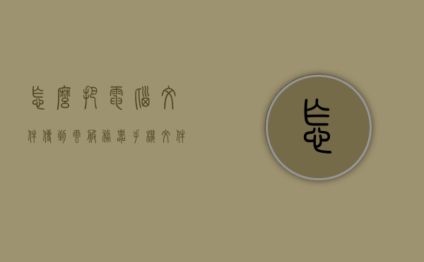 怎么把电脑文件传到云服务器（手机文件怎么传到云服务），电脑与手机文件上传至云服务器的方法指南，电脑与手机文件上传至云服务器的操作指南，详细步骤解析，电脑与手机文件上传至云服务器的详细操作指南，步骤解析与指南，电脑与手机文件上传至云服务器的详细操作指南及步骤解析，电脑与手机文件上传至云服务器的详细操作指南及步骤解析大全，电脑与手机文件上传至云服务器的详细操作指南及步骤解析大全，从入门到精通的指南
